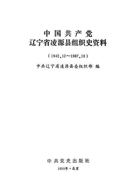 1990-中国共产党辽宁省凌源县组织史资料  1942.12-1987.10.pdf电子版_辽宁省志预览图1