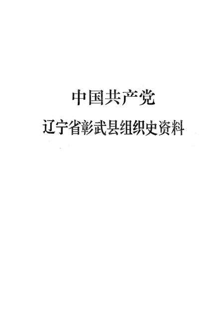 1990-中国共产党辽宁省彰武县组织史资料  1927-1987.pdf电子版_辽宁省志预览图1