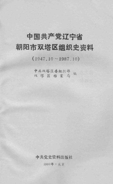 1990-中国共产党辽宁省朝阳市双塔区组织史资料  1947.10-1987.10.pdf电子版_辽宁省志预览图1
