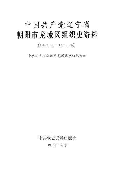 1990-中国共产党辽宁省朝阳市龙城区组织史资料  1947.10-1987.10.pdf电子版_辽宁省志预览图1