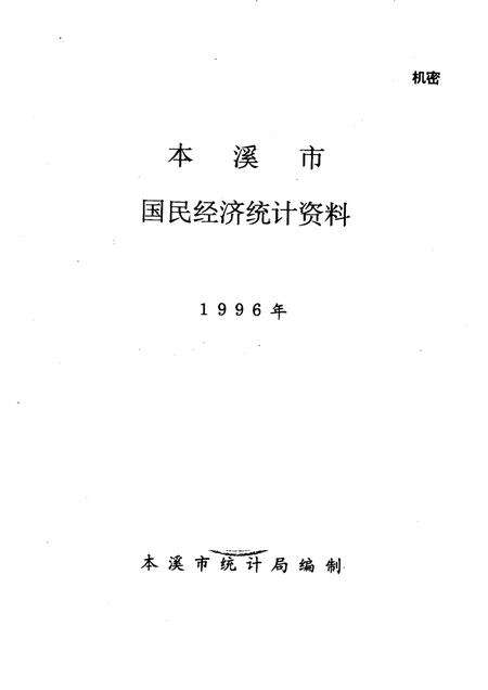 -本溪市国民经济统计资料  1996年.pdf电子版_辽宁省志预览图1