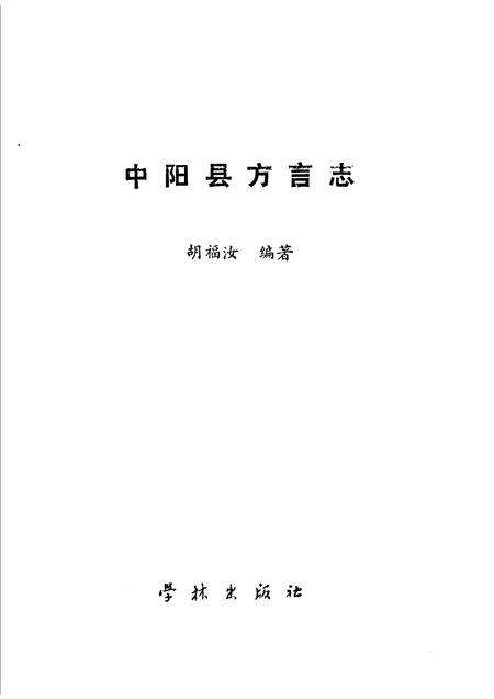 1990-中阳县方言志.pdf电子版_山西省志预览图1