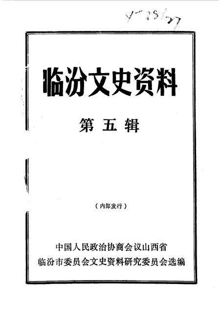 1990-临汾文史资料  第5辑.pdf电子版_山西省志预览图1