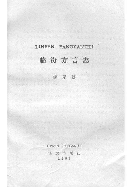 1990-临汾方言志.pdf电子版_山西省志预览图1