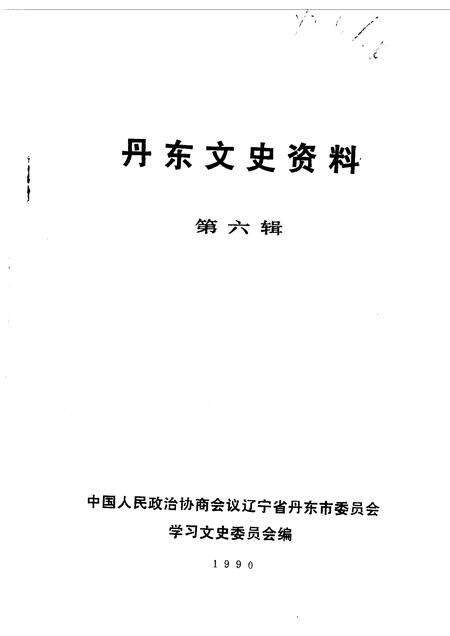 1990-丹东文史资料  第6辑.pdf电子版_辽宁省志预览图1