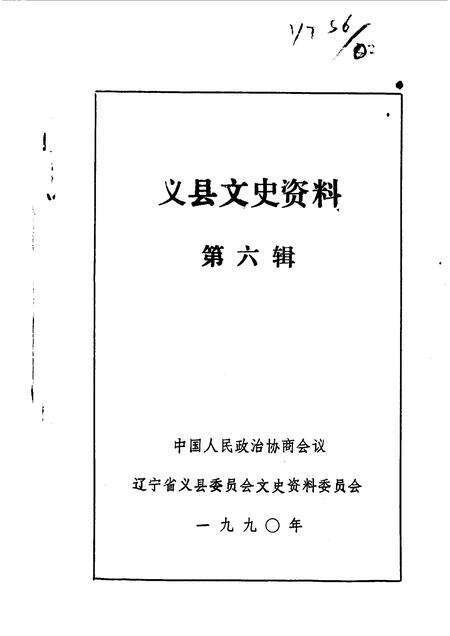 1990-义县文史资料  第6辑.pdf电子版_辽宁省志预览图1