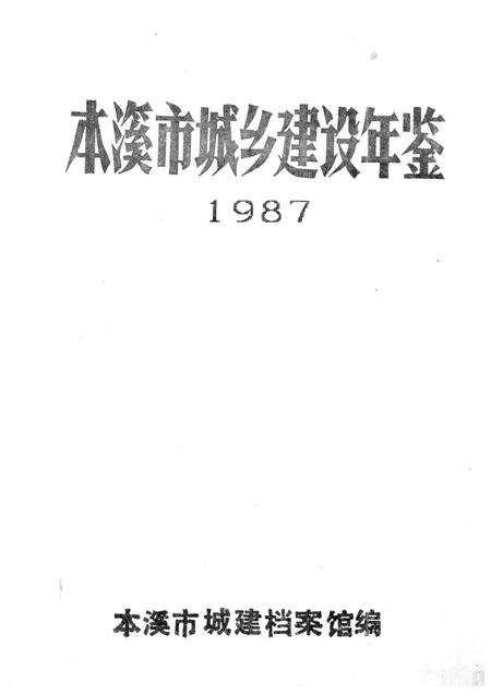 -本溪市城乡建设年鉴  1987.pdf电子版_辽宁省志预览图1