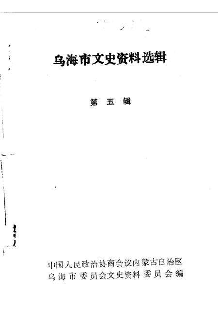 1990-乌海市文史资料选辑  第5辑.pdf电子版_内蒙古志预览图1