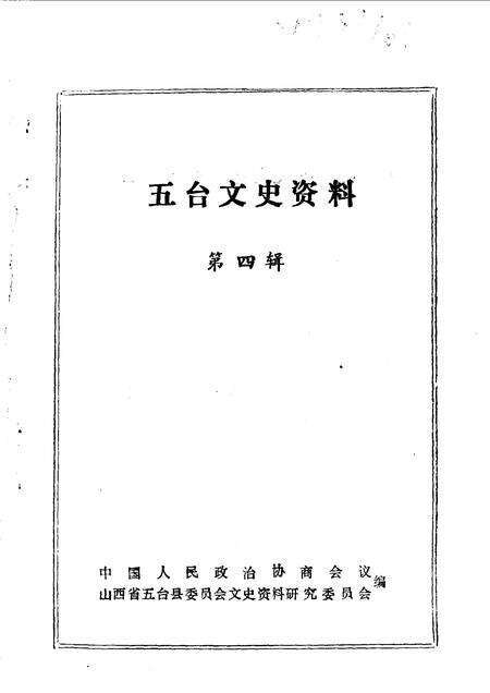 1990-五台文史资料  第4辑.pdf电子版_山西省志预览图1