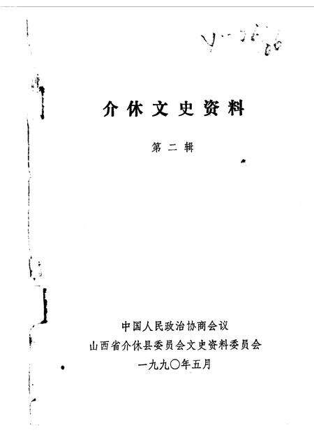 1990-介休文史资料  第2辑.pdf电子版_山西省志预览图1