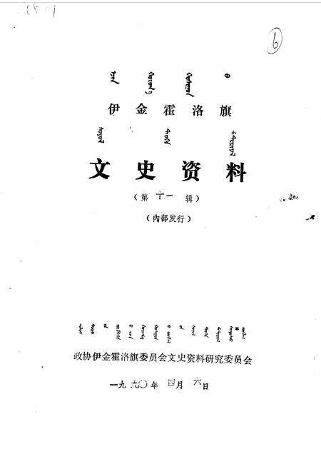 1990-伊金霍洛旗文史资料  第11辑.pdf电子版_内蒙古志预览图1