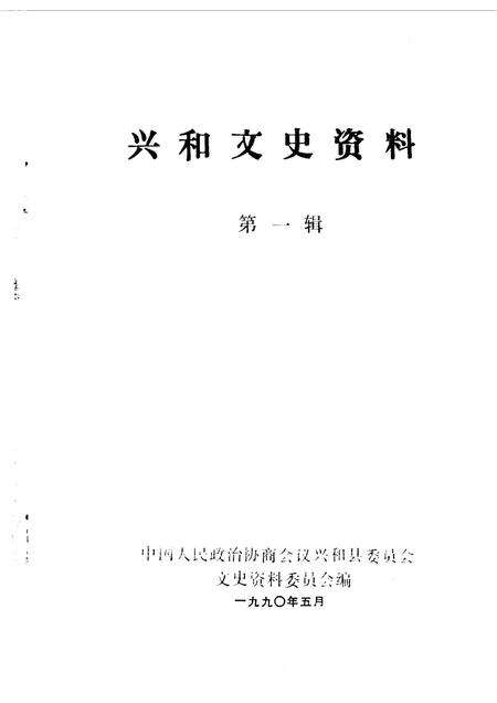 1990-兴和文史资料  第1辑.pdf电子版_内蒙古志预览图1