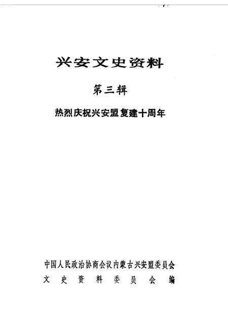 1990-兴安盟文史资料  第3辑.pdf电子版_内蒙古志预览图1