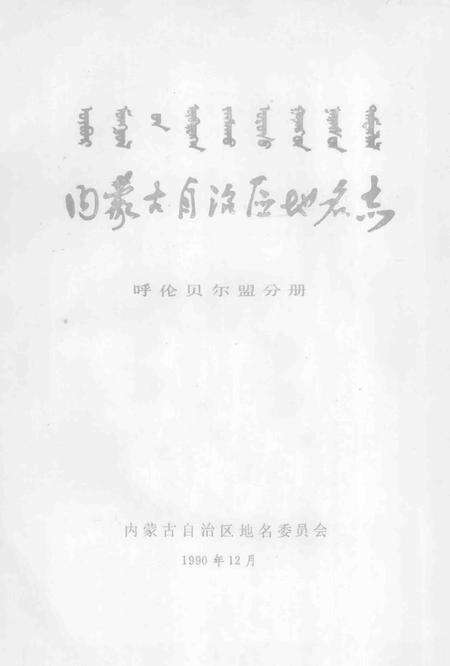 1990-内蒙古自治区地名志  呼伦贝尔盟分册.pdf电子版_内蒙古志预览图1