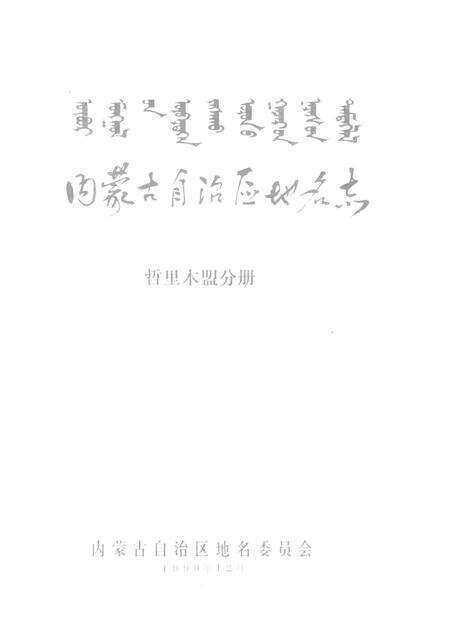 1990-内蒙古自治区地名志  哲里木盟分册.pdf电子版_内蒙古志预览图1