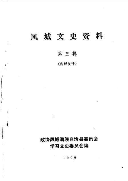 1990-凤城文史资料  第3辑.pdf电子版_辽宁省志预览图1
