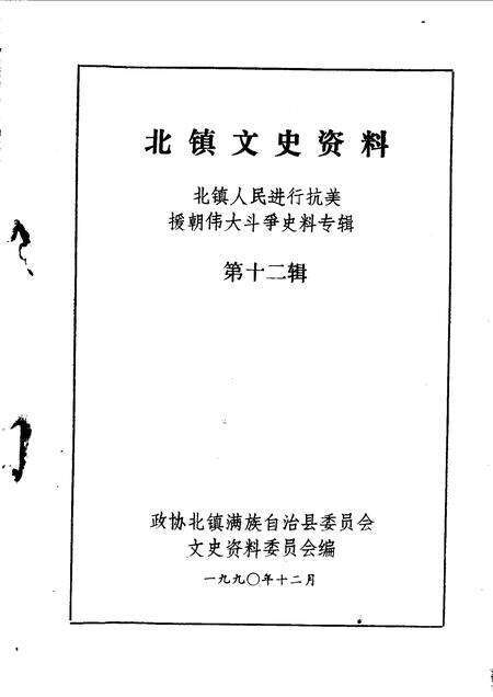 1990-北镇文史资料  第12辑  抗美援朝专辑.pdf电子版_辽宁省志预览图1