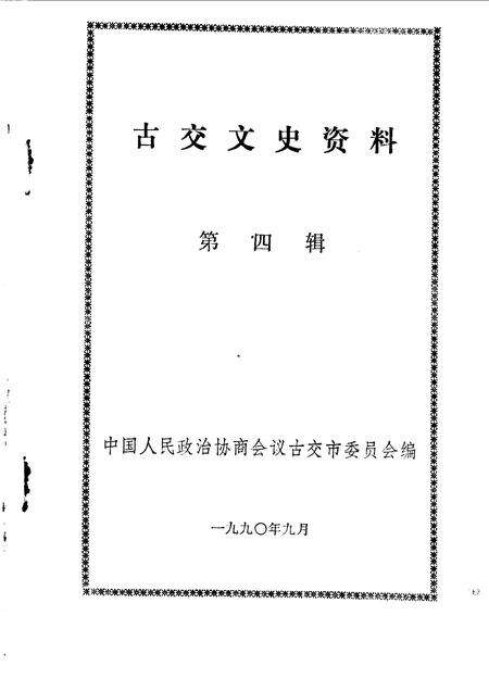1990-古交文史资料  第4辑.pdf电子版_山西省志预览图1