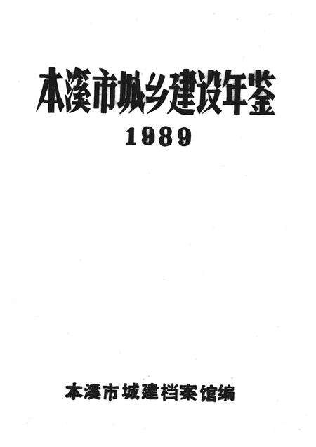 -本溪市城乡建设年鉴  1989.pdf电子版_辽宁省志预览图1