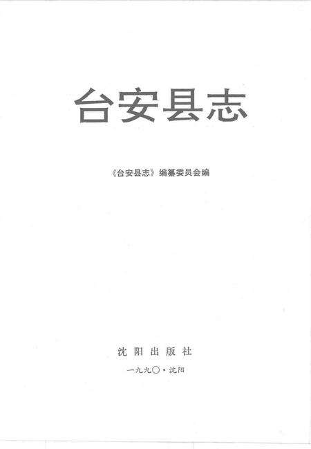 1990-台安县志.pdf电子版_辽宁省志预览图1