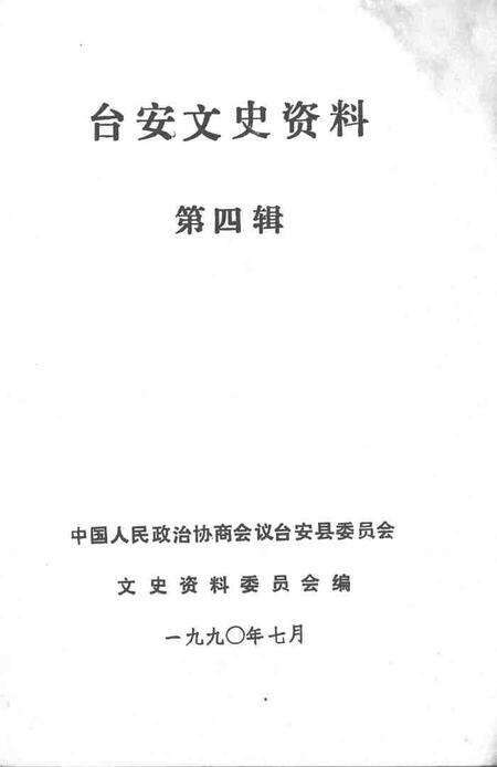 1990-台安文史资料  第4辑.pdf电子版_辽宁省志预览图1