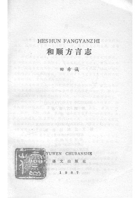 1990-和顺方言志.pdf电子版_山西省志预览图1
