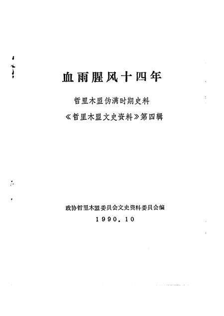 1990-哲里木盟文史资料  第4辑  血雨腥风十四年  哲里木盟伪满时期史料.pdf电子版_内蒙古志预览图1