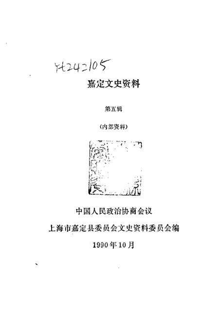 1990-嘉定文史资料  第5辑.pdf电子版_上海市志预览图1