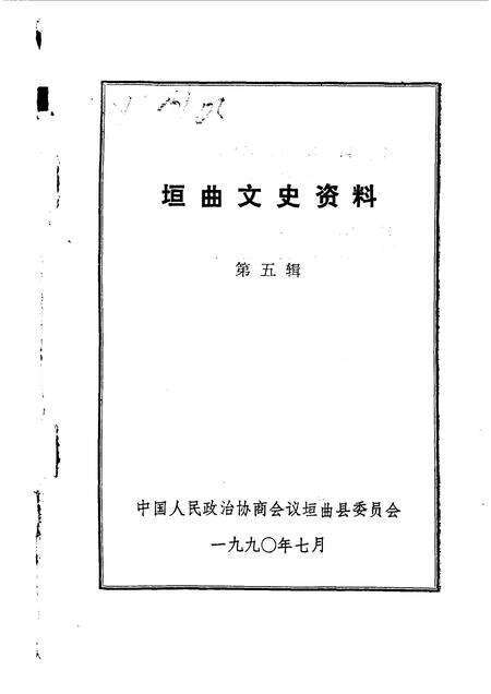 1990-垣曲文史资料  第5辑.pdf电子版_山西省志预览图1