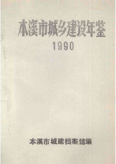 -本溪市城乡建设年鉴  1990.pdf电子版_辽宁省志预览图1
