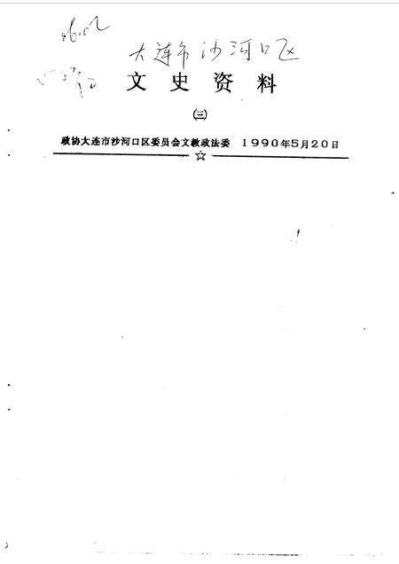 1990-大连市沙河口区文史资料  第3辑.pdf电子版_辽宁省志预览图1