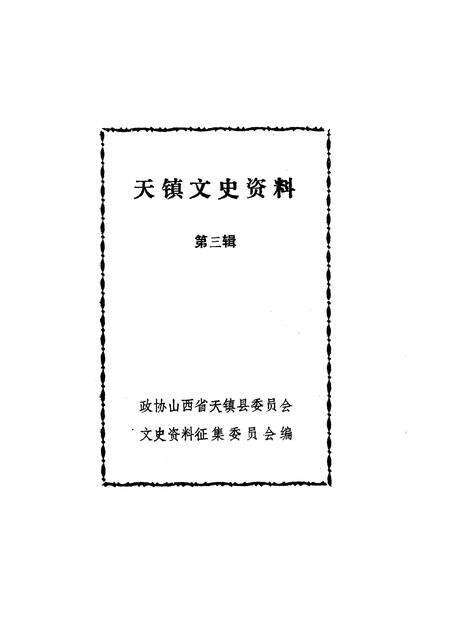 1990-天镇文史资料  第3辑.pdf电子版_山西省志预览图1
