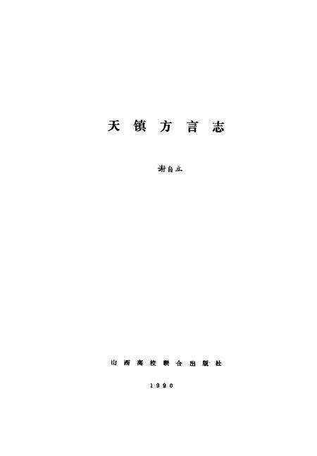 1990-天镇方言志.pdf电子版_山西省志预览图1