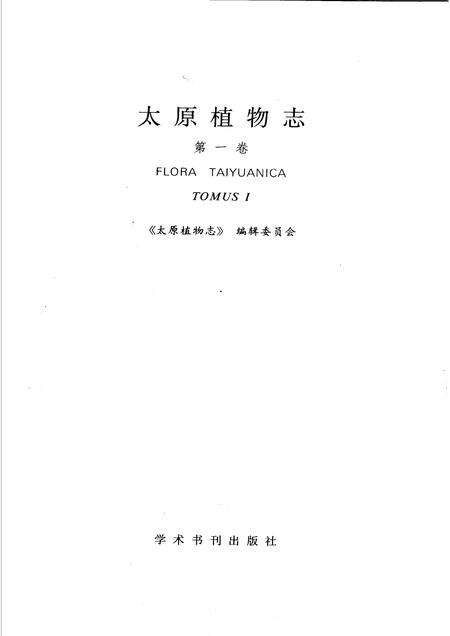 1990-太原植物志 第1卷 TOMUS I.pdf电子版_山西省志预览图1