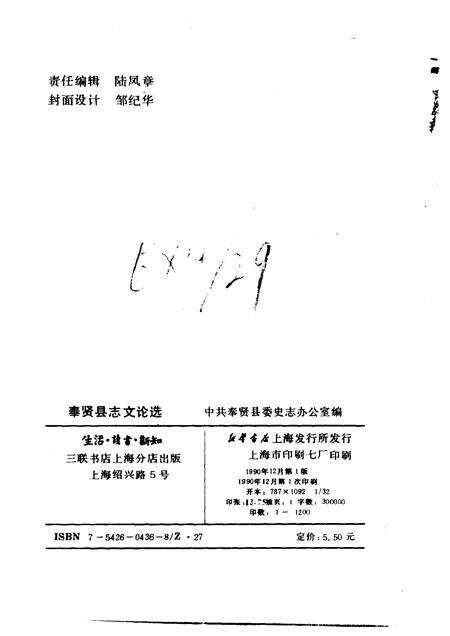 1990-奉贤县志文论选.pdf电子版_上海市志预览图1