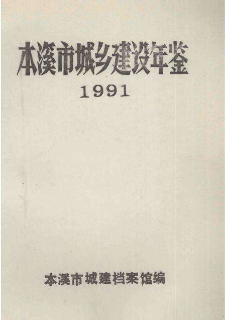 -本溪市城乡建设年鉴  1991.pdf电子版_辽宁省志预览图1