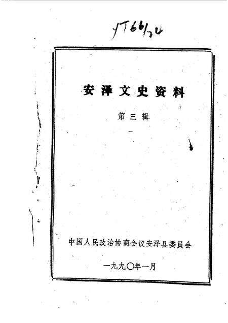 1990-安泽文史资料  第3辑.pdf电子版_山西省志预览图1