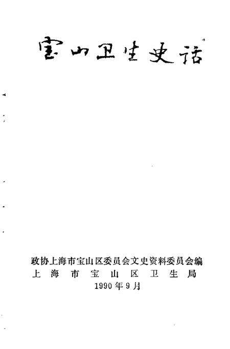 1990-宝山卫生史话.pdf电子版_上海市志预览图1