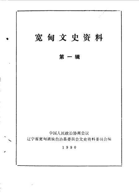 1990-宽甸文史资料  第1辑.pdf电子版_辽宁省志预览图1