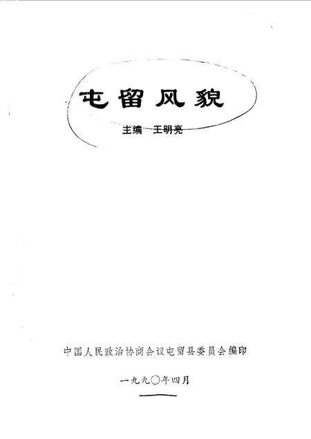 1990-屯留风貌.pdf电子版_山西省志预览图1