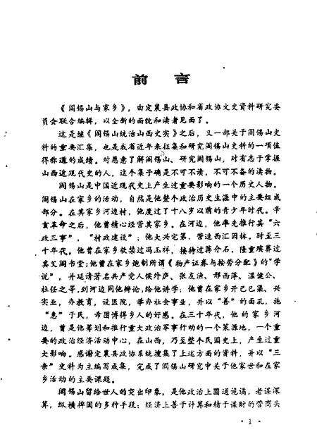 1990-山西文史资料  第67辑  阎锡山与家乡.pdf电子版_山西省志预览图1