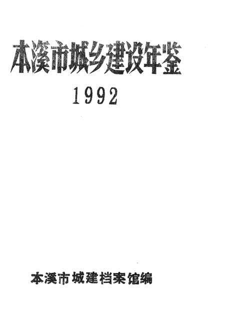 -本溪市城乡建设年鉴  1992.pdf电子版_辽宁省志预览图1