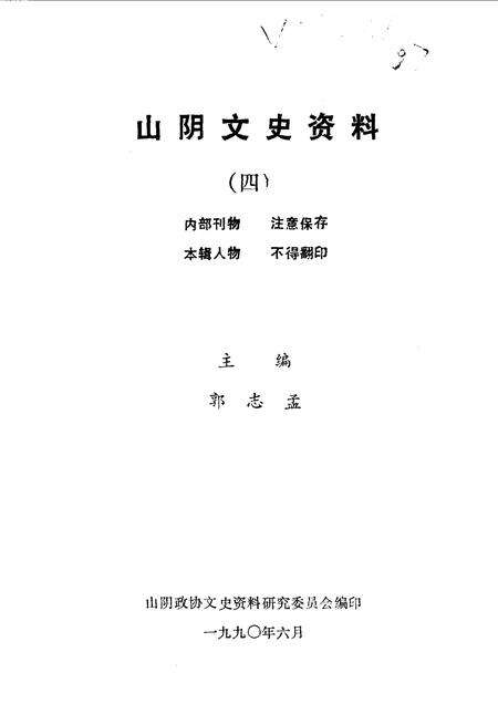 1990-山阴文史资料  第4辑.pdf电子版_山西省志预览图1