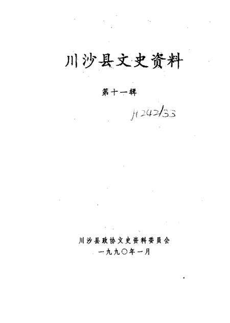 1990-川沙县文史资料选辑  第11辑.pdf电子版_上海市志预览图1
