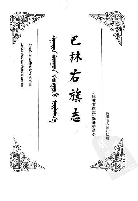 1990-巴林右旗志.pdf电子版_内蒙古志预览图1