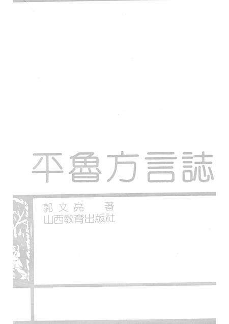 1990-平鲁方言志.pdf电子版_山西省志预览图1