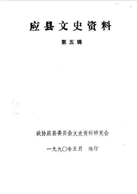 1990-应县文史资料  第5辑.pdf电子版_山西省志预览图1