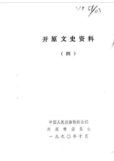 1990-开原文史资料  第4辑.pdf电子版_辽宁省志预览图1