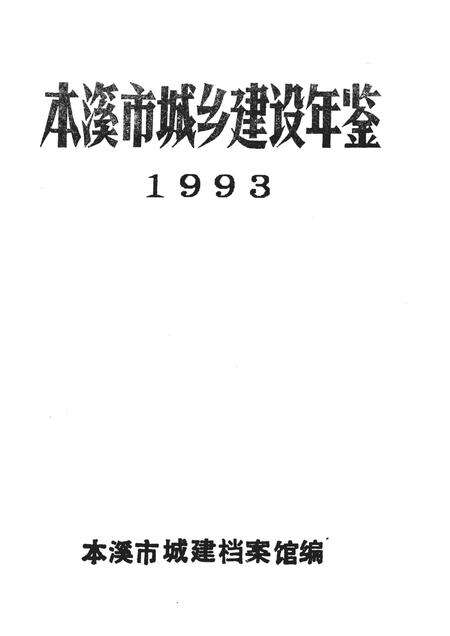 -本溪市城乡建设年鉴  1993.pdf电子版_辽宁省志预览图1