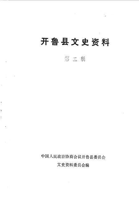 1990-开鲁县文史资料  第3辑.pdf电子版_内蒙古志预览图1